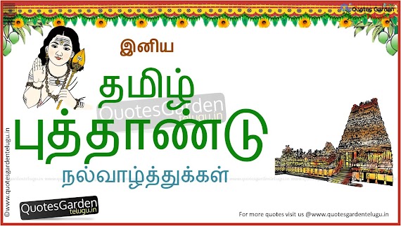 50+ Tamil Puthandu Vazthukal In Tamil Words