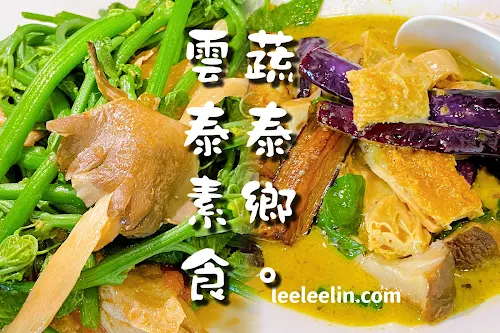 蔬泰鄉雲泰素食料理