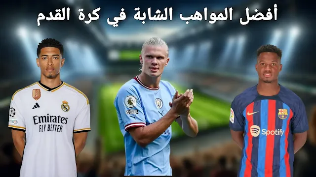 أفضل المواهب الشابة في كرة القدم لعام 2024