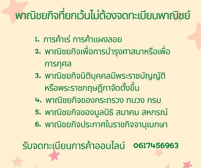 กิจการใดบ้างที่ไม่ต้อง #จดทะเบียนพาณิชย์