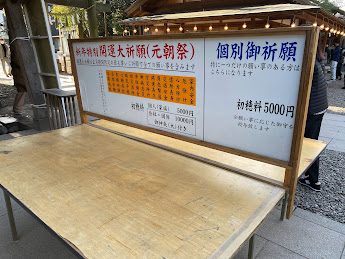 川越氷川神社　初穂料一覧