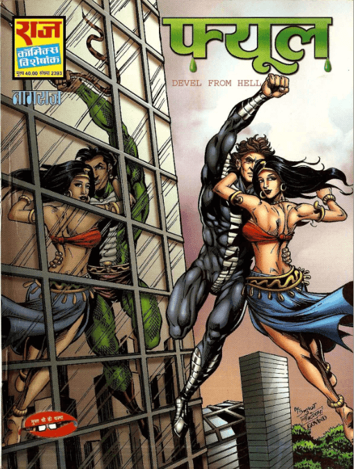 फ्यूल : नागराज कॉमिक्स पीडीऍफ़ पुस्तक  | Fuel : Nagraj Comics PDF Book In Hindi Free download 