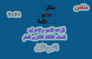 ملخص قواعد النحو والإعراب للصف الثالث الثانوي الترم الأول 2021