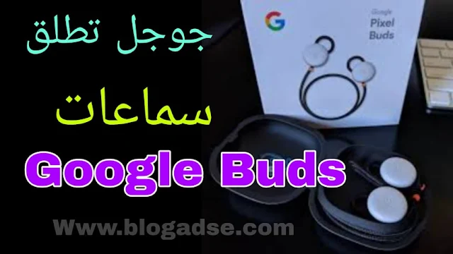 جوجل تبدأ في إطلاق سماعات Google Buds بسعر منافس