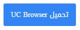  متصفح الانترنت UC Browser 