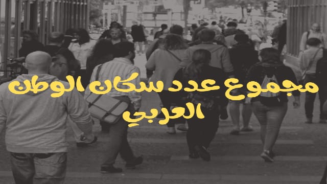 مجموع عدد سكان الوطن العربي