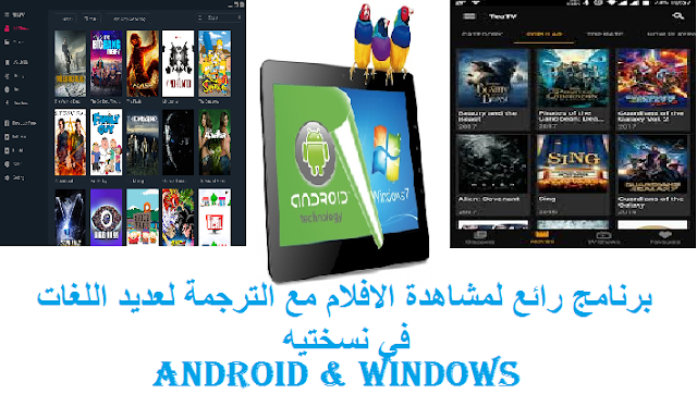 برنامج TEA TV الرائع لمشاهدة وتحميل اخر الافلام والمسلسلات مع الترجمة بنسختين ل windows & android 