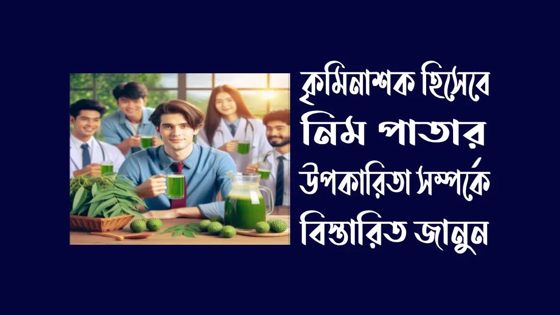 কৃমিনাশক-হিসেবে-নিম-পাতার-উপকারিতা
