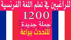 بالفيديو: تعلم الفرنسية بسرعة وبسرعة كبيرة للمبتدئين 1200 جملة للتحدث ببراعة من البداية Parler en français