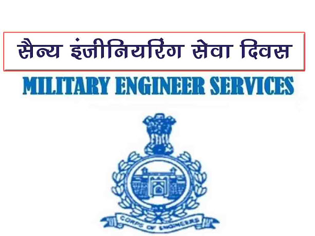 सैन्य इंजीनियरिंग सेवा दिवस 26 सितंबर |Military engineering service day 26 september