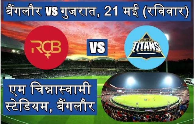 Know who will win and who will lose the final match of Bangalore and Gujarat IPL today