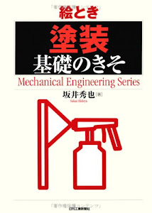 絵とき「塗装」基礎のきそ (Mechanical Engineering Series)
