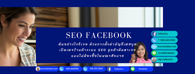 seo facebook, seo facebook fanpage, ขายของในเฟสส่วนตัว, วิธีขายของในเฟส ให้ขายดี, การสร้างเพจ facebook ขายของ 2020, วิธีสร้างเพจขายของ, การสร้างเพจขายของออนไลน์