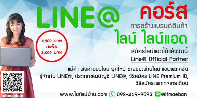 สมัครไลน์แอด,ไอทีแม่บ้าน,คูรเจ,คอร์สเรียนไลน์,สอนการตลาดออนไลน์,ขายของออนไลน์,ร้านค้าออนไลน์,เจ้าของแบรนด์