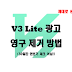 V3 Lite 광고 제거하기 (30일간 안보기 X)