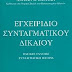 Κατάλυση Συντάγματος & εκχώρηση Εθνικής Κυριαρχίας;