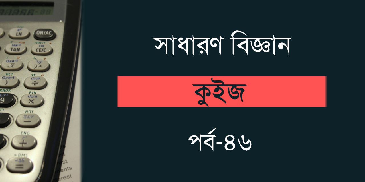 সাধারণ বিজ্ঞান কুইজ | General Science Quiz Part 46