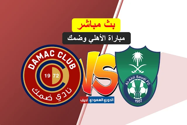 بث مباشر مباراة الاهلي وضمك اليوم في الجولة 13 من الدوري السعودي