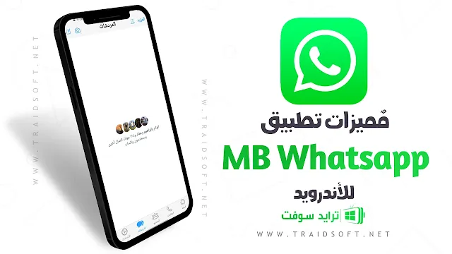 مميزات تنزيل واتساب ايفون MB اخر تحديث