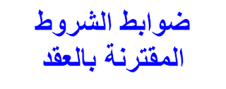 ضوابط الشروط المقترنة بالعقد