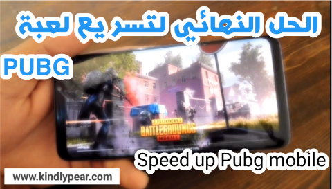 تسريع لعبة PUBG