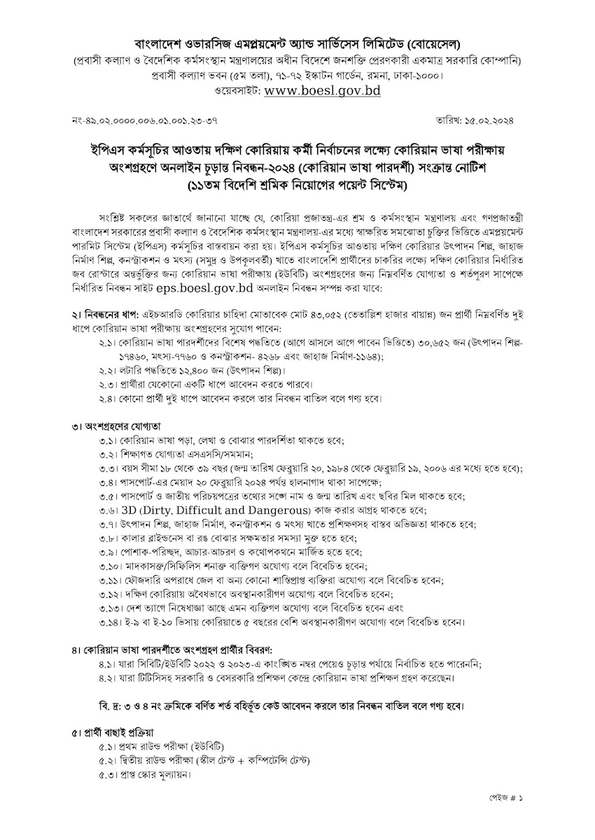 কোরিয়ান ভাষা পারদর্শী হিসেবে কোরিয়ান ভাষা পরীক্ষায় অংশগ্রহণে অনলাইন নিবন্ধন-২০২৪ সংক্রান্ত নোটিশ