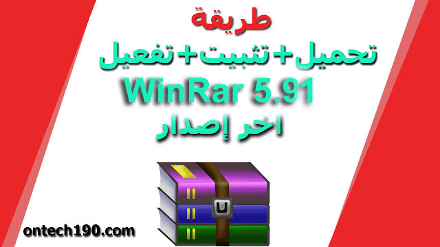 تحميل عملاق فك ضغط الملفات winrar 5.91 كامل اخر اصدار| لغة عربية وانجليزية | 32/64 بت