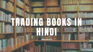 Best Trading books in hindi 2022 ( ट्रेडिंग बुक्स इन इन हिंदी )