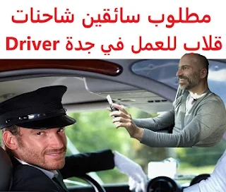 مطلوب سائقين شاحنات قلاب للعمل في جدة Driver  للعمل لدى شركة مقاولات في جدة المؤهل العلمي غير مشترط الخبرة أن يكون لديه رخصة قيادة عمومي سارية المفعول الراتب   2500 ريال + توفير السكن والمواصلات  Dump truck drivers are required to work in Jeddah To work for a contracting company in Jeddah Qualification Not required Experience He must have a valid public driving license Salary 2500 riyals + provision of housing and transportation