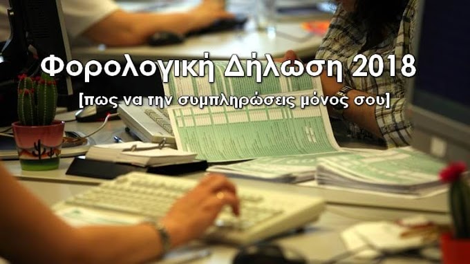 Φορολογική Δήλωση 2018 - Πως να κάνεις μόνος σου την φορολογική δήλωση