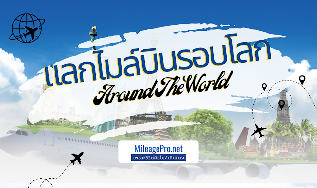 แลกไมล์บินรอบโลก กับ Star Alliance