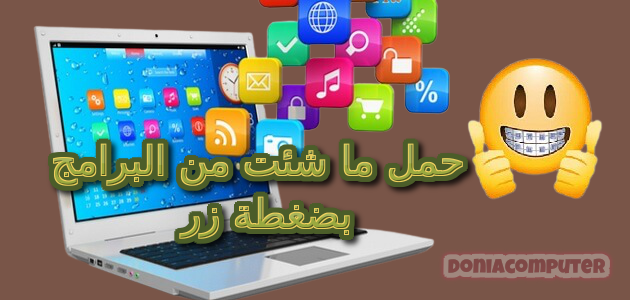 تحميل البرامج, برامج, برامج كمبيوتر,كمبيوتر