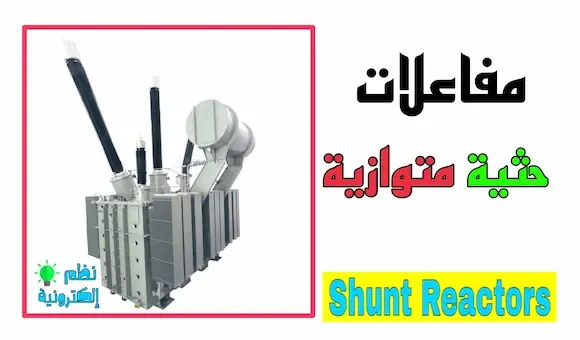 مفاعلات حثية متوازية Shunt Reactors