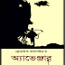 Avengar Fredrick Forsyth by Frederick Forsyth (বাংলা অনুবাদ)