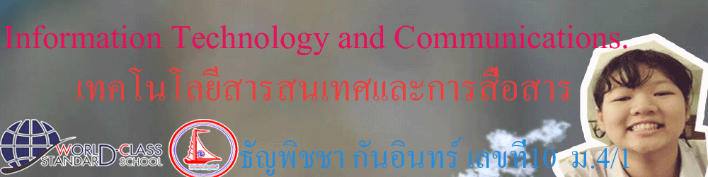 เทคโนโลยีสารสนเทศเเละการสื่อสาร