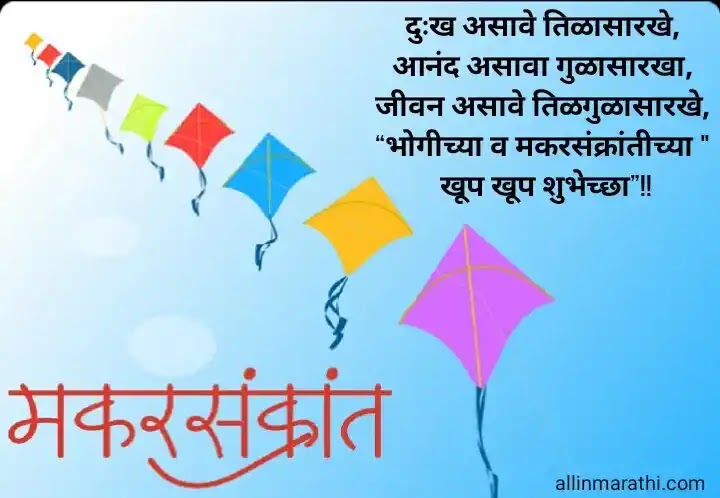 Makar sankranti sms marathi