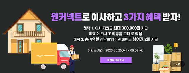 ☀️원커넥트 ☀️ 해외에이전시 ☀️ 이사 지원금 30만 ☀️ 이벤트기간 확인!!