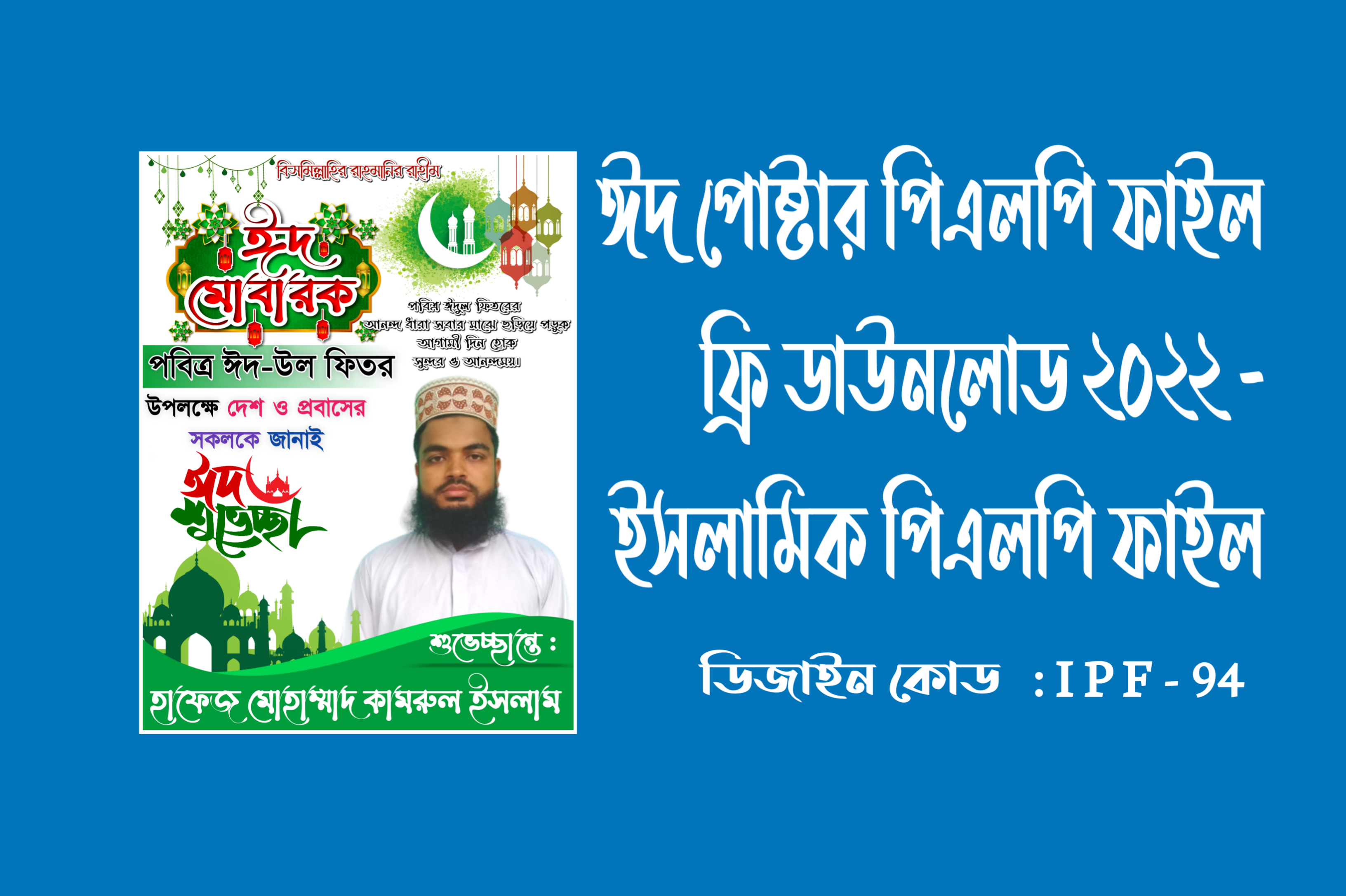 Eid-ul-Fitr Poster PLP File Free Download 2022 - Islamic Plp File