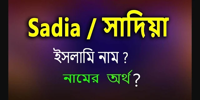 সাদিয়া নামের অর্থ কি