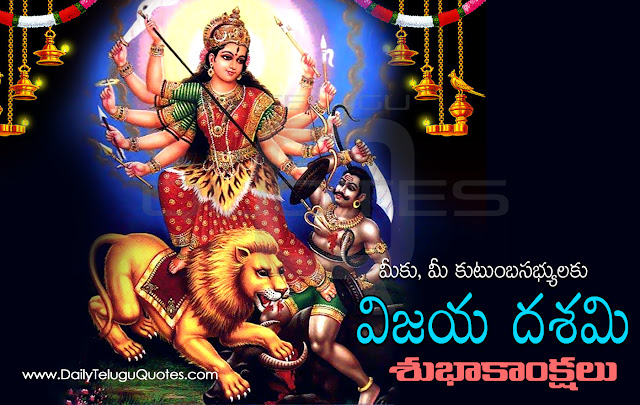 Vijayadasami widely celebrated in Andhrapradesh, Karnataka,Dussehra Quotes in Telugu Greetings in Telugu,Dussehra Telugu Quotations and Celebrations Maharashtra in India. On this Dussehra Wishes in Telugu and Images, Dussehra 2015 occasion, we have collected Amazing collection of Lord Vijayadasami Telugu SMS,Dussehra text messages in Telugu,Dussehra greetings in Telugu,Dussehra wishes in Telugu,Dussehra sayings in Telugu and more. You can send it to your parents, Vijayadasami Greetings for friends wishes in Telugu, Vijayadasami Greetings for family,Vijayadasami Greetings for sons,Vijayadasami Greetings for elatives,Vijayadasami Greetings for Boss,Vijayadasami Greetings for neighbors,Vijayadasami Greetings for client or any one, happy Dussehra Telugupics, happy Dussehra Telugu images, happy friendship day Telugucards, happy Dussehra Telugu greetings,Happy Vijayadasami 2015 Quotes, SMS, Messages,Vijayadasami Greetings for Facebook Status, Vijayadasami  Stuti,Vijayadasami  Aarti,Vijayadasami  Bhajans,Vijayadasami Songs,Vijayadasami  Shayari, Vijayadasami Wishes,Vijayadasami  Sayings,Vijayadasami  Slogans, Facebook Timeline Cover, Dussehra Vrat Vidhan,Dussehra Ujjain, Dussehra HD Wallpaper,Dussehra Greeting Cards, Dussehra Pictures,Dussehra  Photos,Dussehra Images, Dussehra Visarjan 2015 Live Streaming,Dussehra Date Time,Dussehra Mantra, Happy Dussehra Quotes,Dussehra Quotations in Telugu.