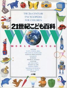 21世紀こども百科 (World watch)