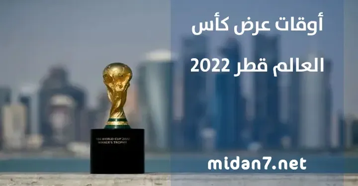 أوقات عرض كاس العالم قطر 2022