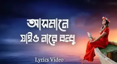 আসমানে যাইও নারে বন্ধু লিরিক্স  Asmane Jaio na re bondhu Song Lyrics Pagol Hasan