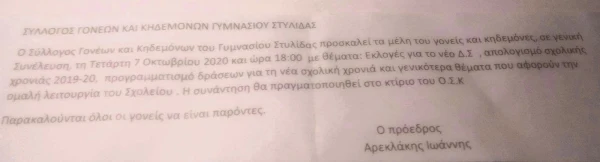 ΓΕΝΙΚΗ ΣΥΝΕΛΕΥΣΗ ΤΟΥ ΣΥΛ. ΓΟΝΕΩΝ & ΚΗΔΕΜΟΝΩΝ ΓΥΜΝΑΣΙΟΥ ΣΤΥΛΙΔΑΣ