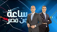 برنامج ساعة من مصر حلقة الخميس 13-4-2017