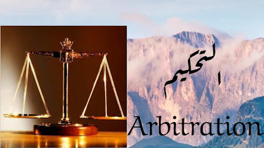 التحكيم Arbitration