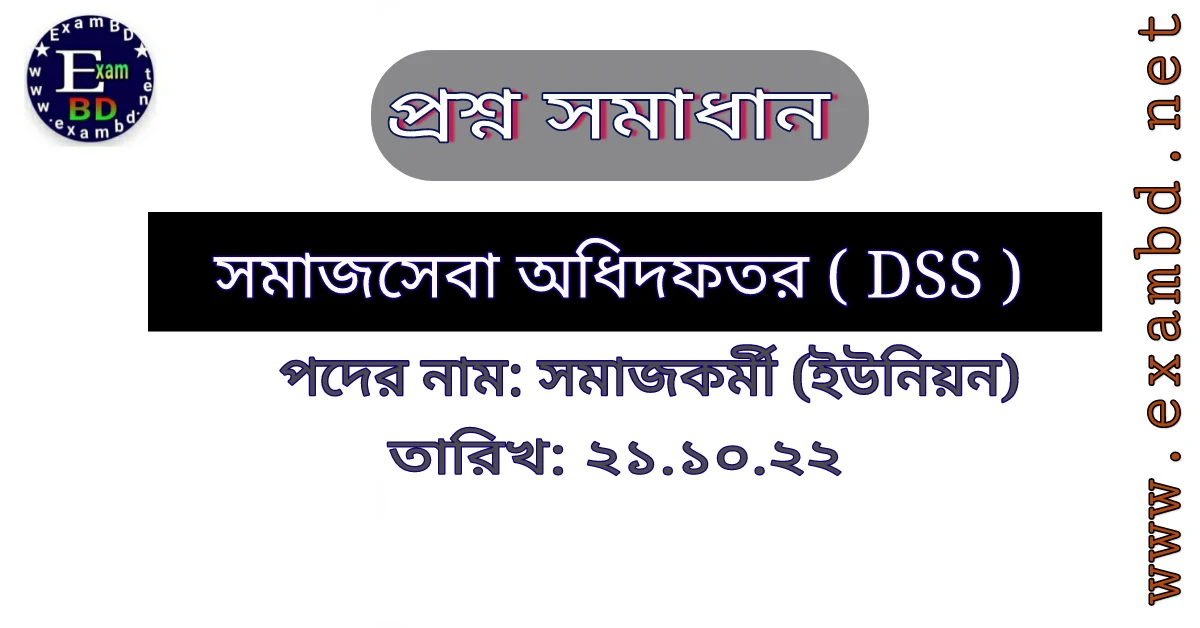 আজ ( ২১.১০.২২) অনুষ্ঠিত সমাজসেবা অধিদপ্তর ( DSS ) এর প্রশ্ন সমাধান PDF 