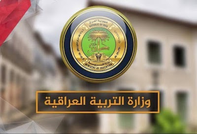 التربية تحدد زمان ومكان رفع الاعتراضات على نتائج السادس الإعدادي