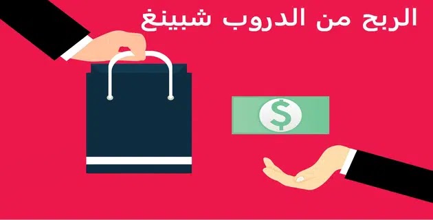 حكم الدروب شيبنج الدروب شيبينج من Aliexpress مشاكل الدروب شيبنج أسرار الدروب شيبنج دورة الدروب شيبينج هل الدروب شيبنج يحتاج سجل تجاري حكم الدروب شيبنج إسلام ويب أفضل منتجات الدروب شيبنج