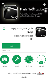 تطبيق Flash Notification لتشغيل flash عند الأتصال